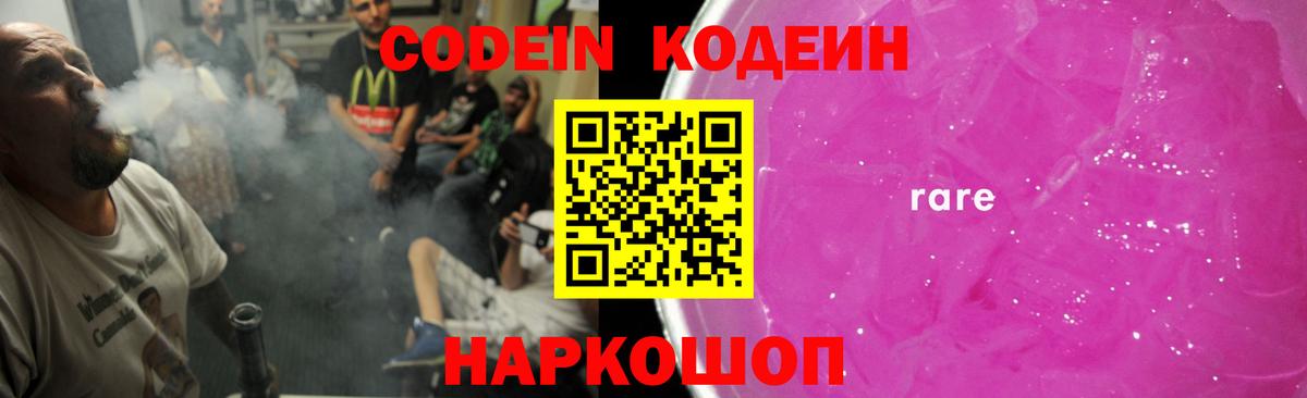 Кодеин Purple Drank  Вход с VPN  Codein напиток Lean (лин)  Уварово 